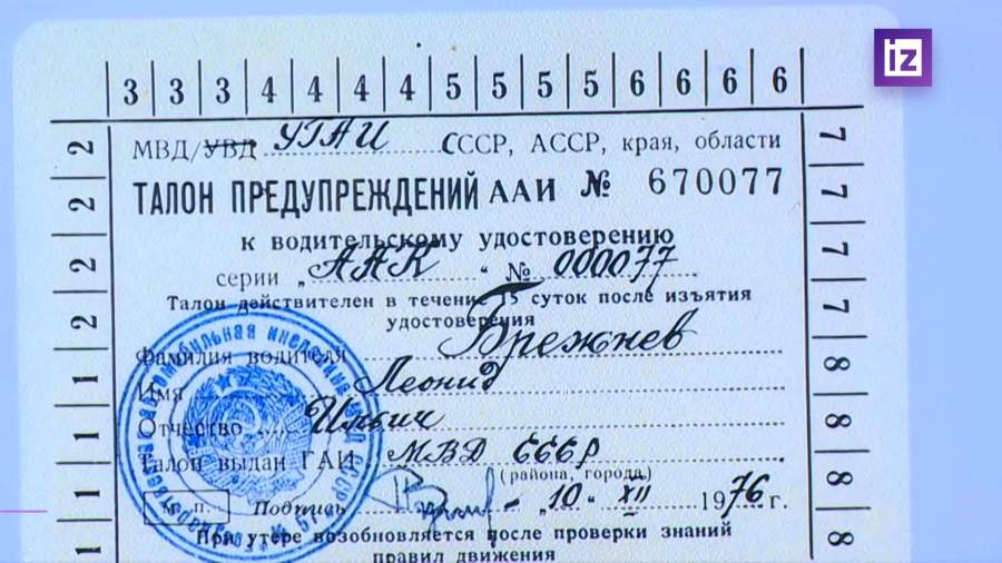 Водительское удостоверение Брежнева купили за 1,55 млн рублей