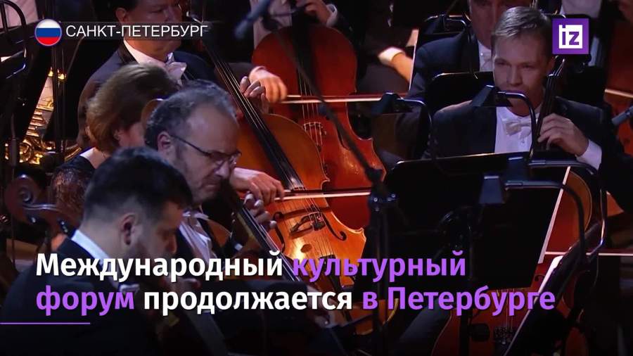 Международный культурный форум продолжается в Петербурге