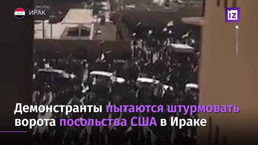 В Багдаде штурмуют посольство США
