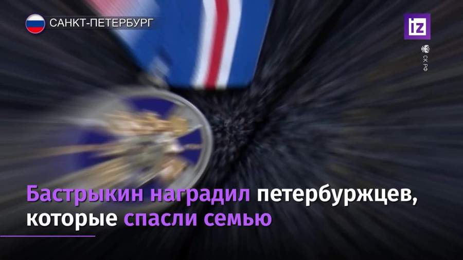 Бастрыкин наградил двух петербуржцев за спасение детей из Фонтанки