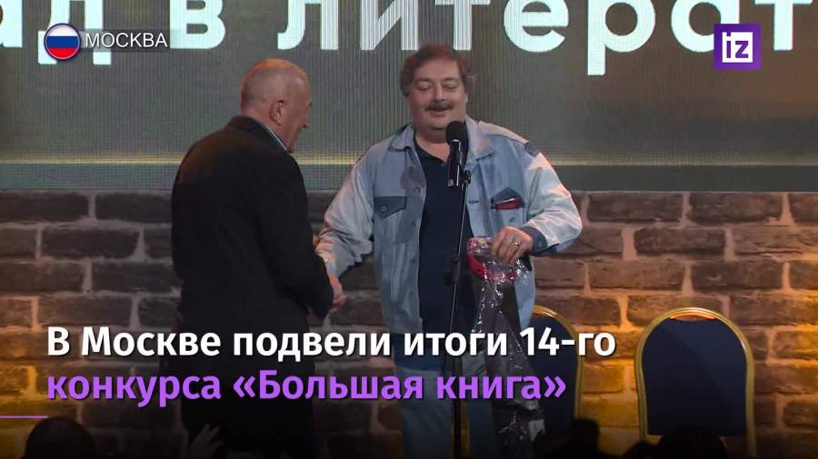 В Москве вручили премию «Большая книга»