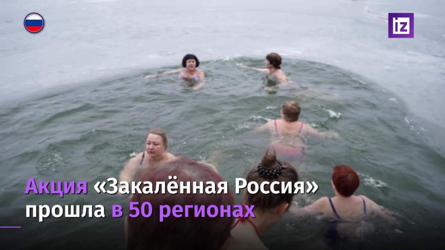 Акция «Закалённая Россия» прошла в 50 регионах