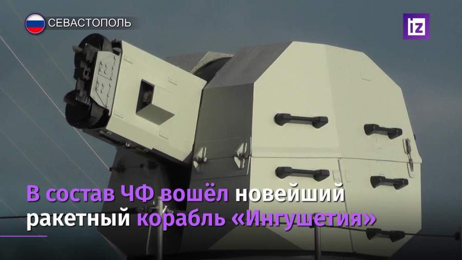 В состав ЧФ вошел новейший ракетный корабль «Ингушетия»