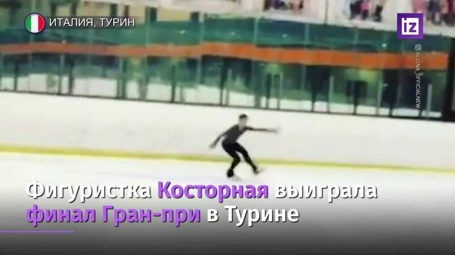 Косторная с рекордом выиграла финал Гран-при по фигурному катанию