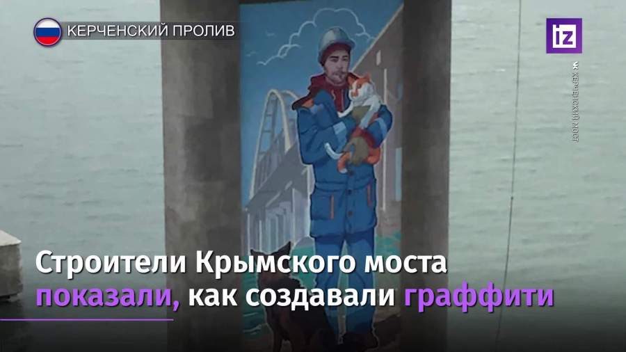 Строители показали процесс создания граффити на Крымском мосту