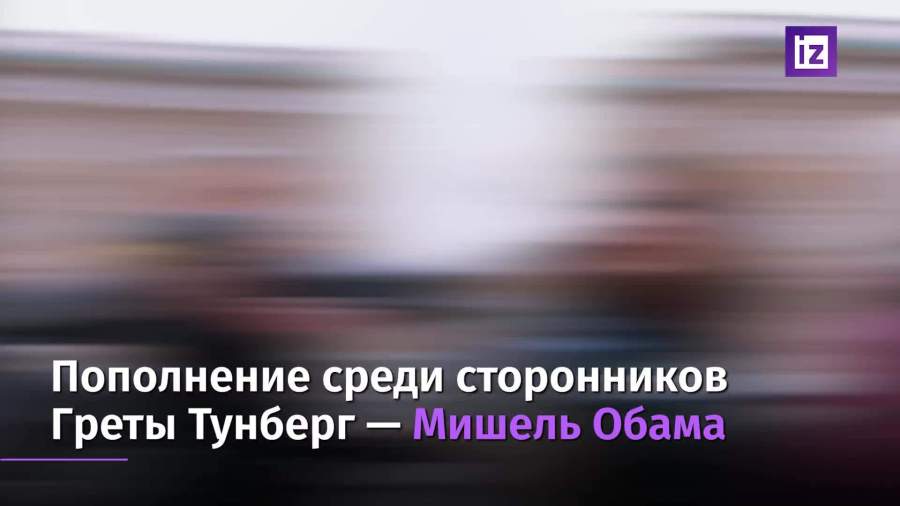 Мишель Обама поддержала Грету Тунберг