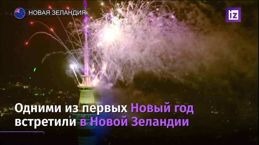 Новый год встретили в Австралии и Новой Зеландии