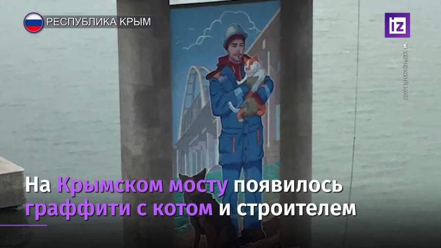 Опору Крымского моста украсило граффити со строителем и котом Мостиком