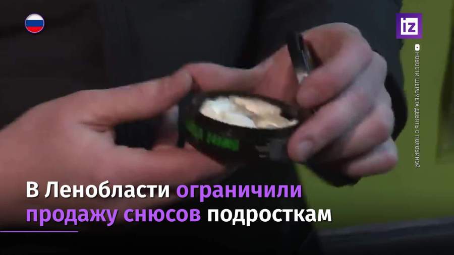 В Ленобласти ограничили продажу снюсов подросткам