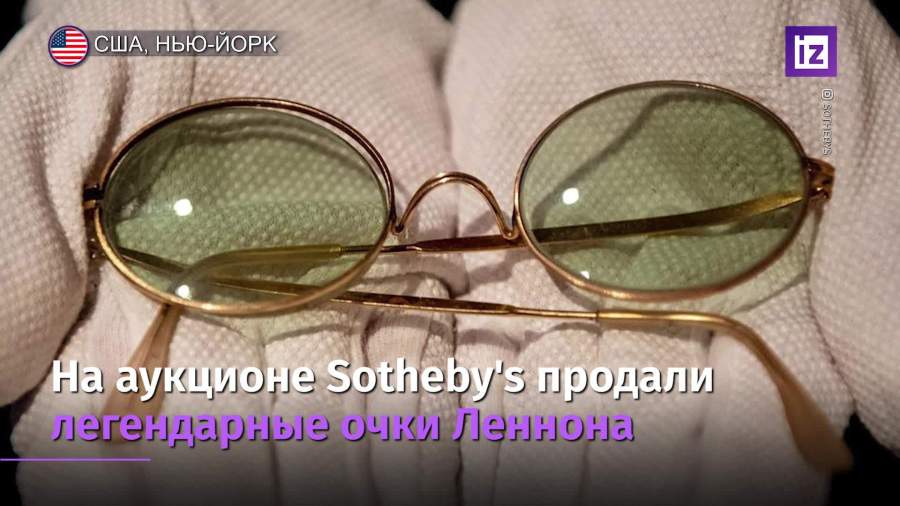 Очки Леннона продали на аукционе