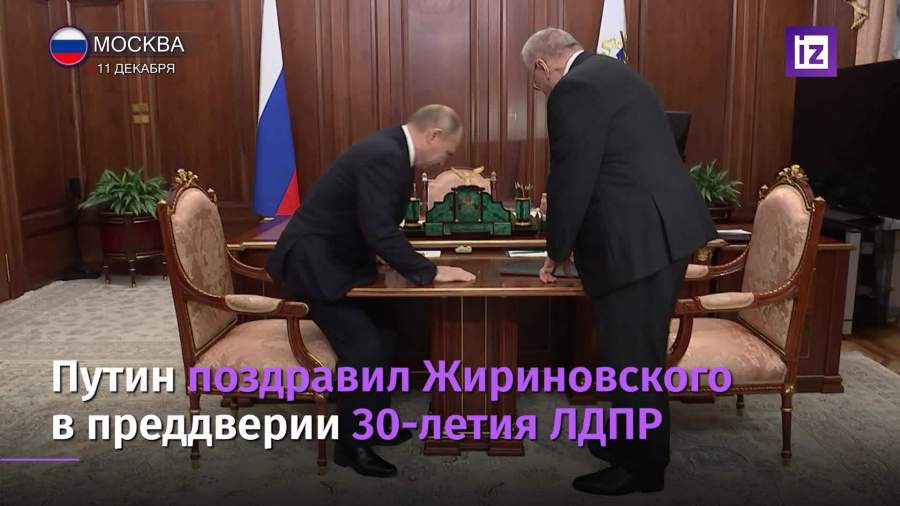 Путин поздравил Жириновского в преддверии 30-летия ЛДПР