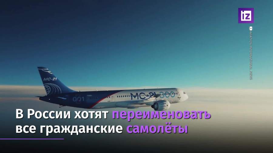 Самолеты Superjet и МС-21 хотят переименовать