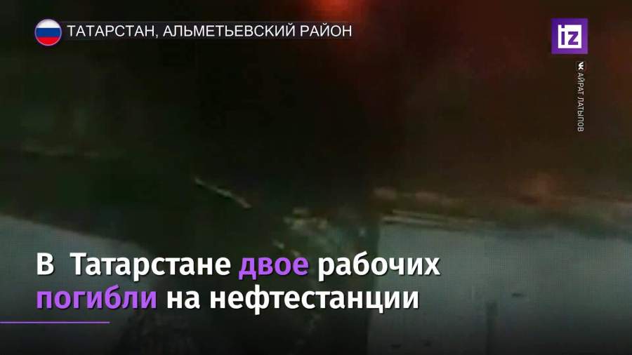 Два человека погибли при пожаре на нефтестанции в Татарстане