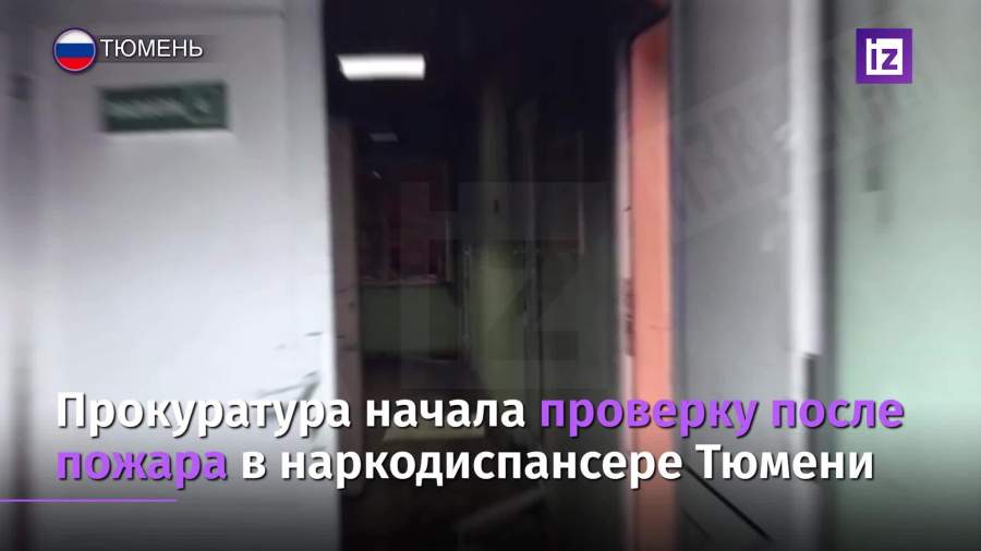 Наркологический диспансер загорелся в Тюмени