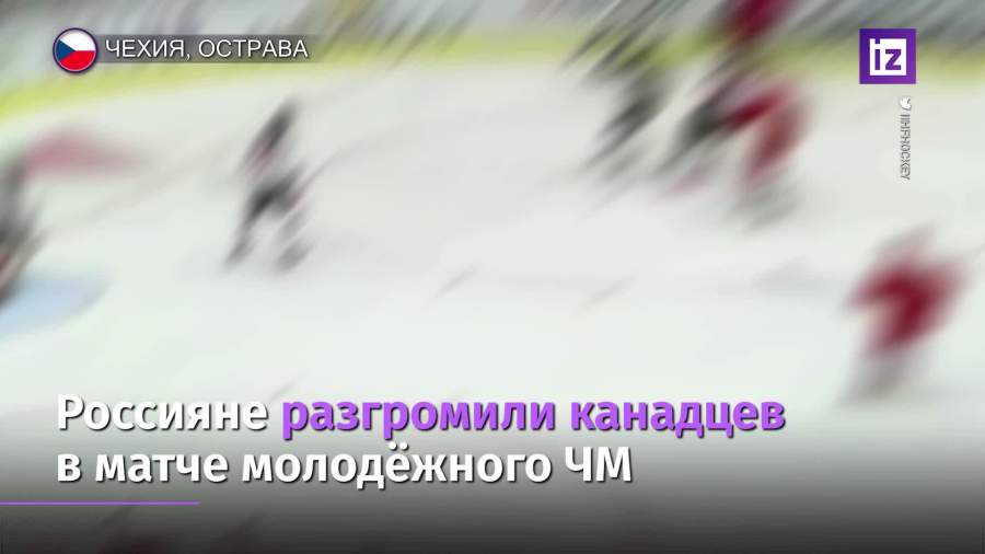 Россияне разгромили канадцев в матче молодежного ЧМ по хоккею