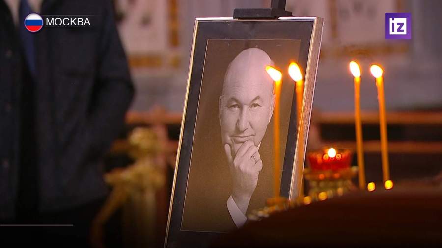 В столице простились с Лужковым