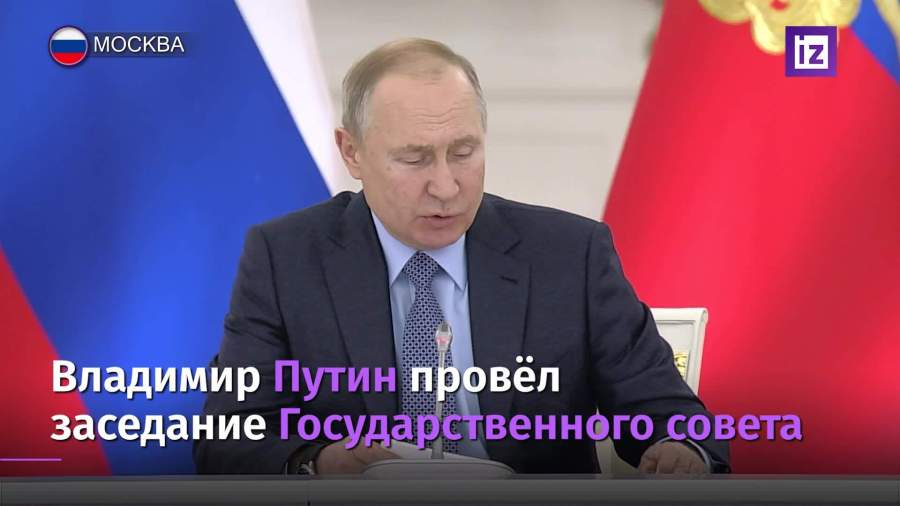Путин провел заседание Госсовета по развитию АПК