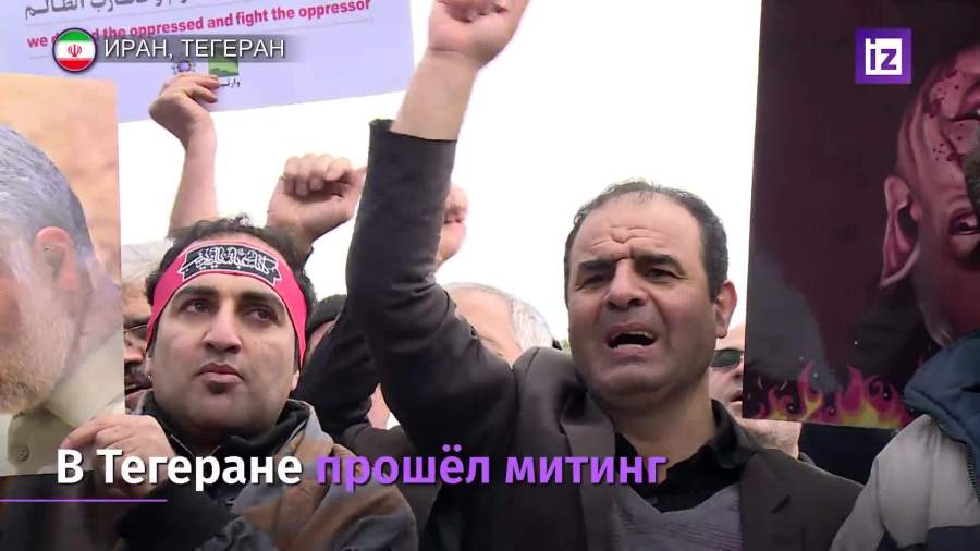 В Иране прошли акции против США в поддержку действующей власти