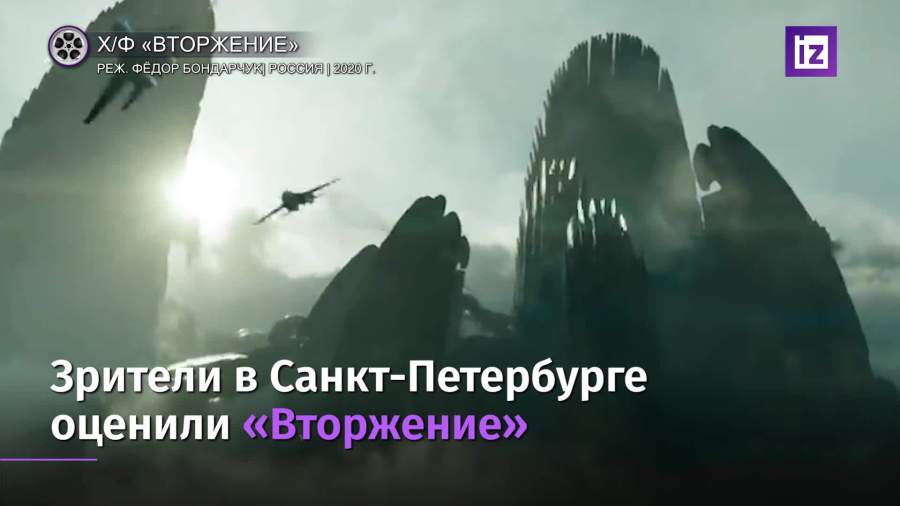 В Санкт-Петербурге оценили фильм «Вторжение»