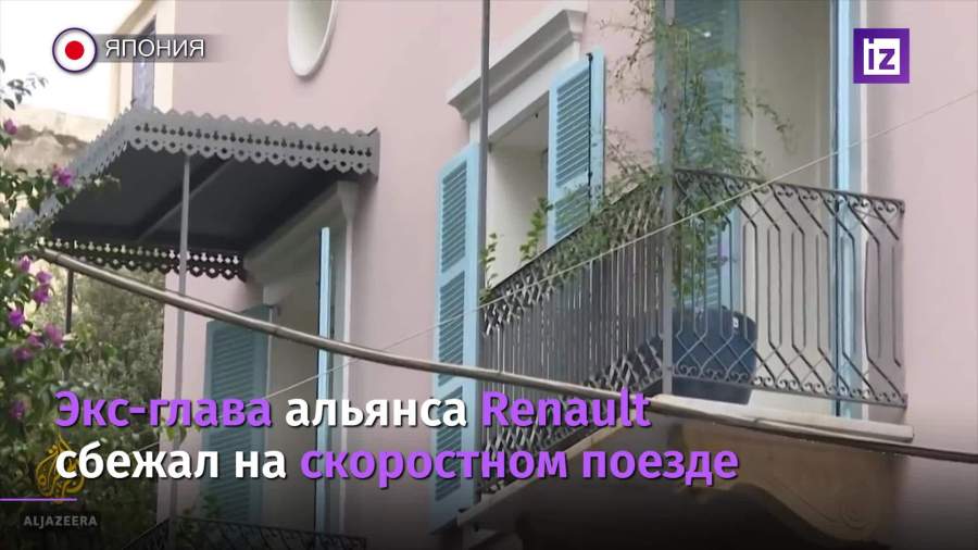 Стали известны детали побега экс-главы Renault Карлоса Гона из Японии