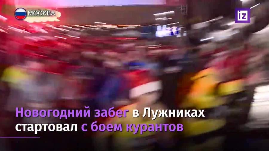 Новогодний забег стартовал в «Лужниках» под бой курантов