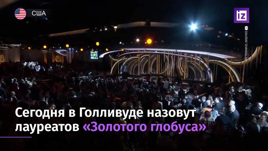 В Голливуде назовут лауреатов «Золотого глобуса»