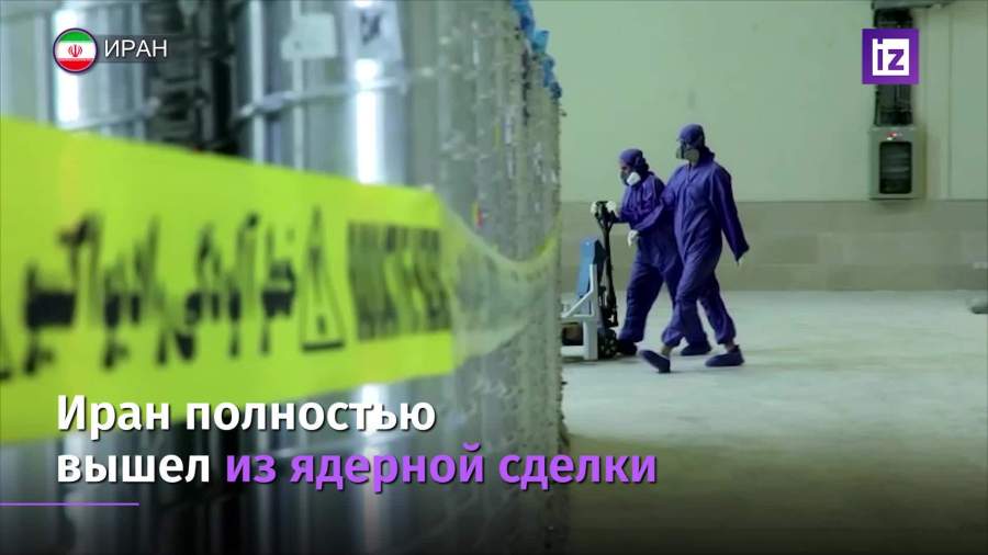 Иран полностью вышел из ядерной сделки