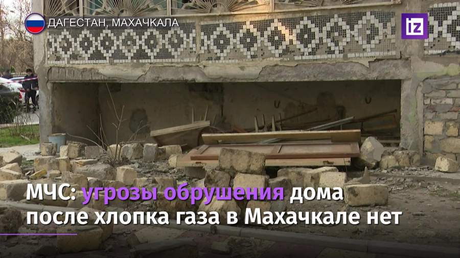 В МЧС опровергли угрозу разрушения дома в Махачкале