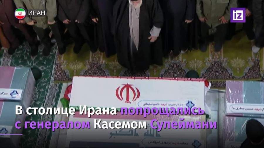 В Тегеране простились с генералом Касемом Сулеймани