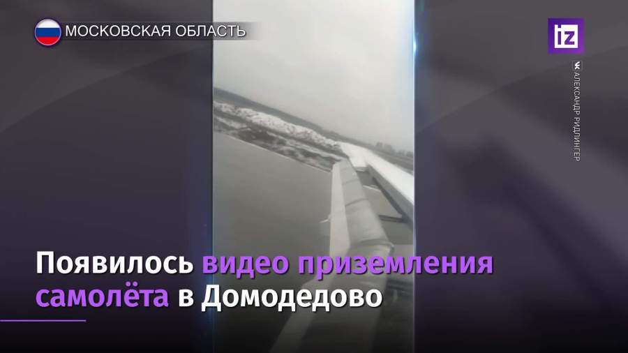 Самолет приземлился на недостроенную полосу в Домодедово