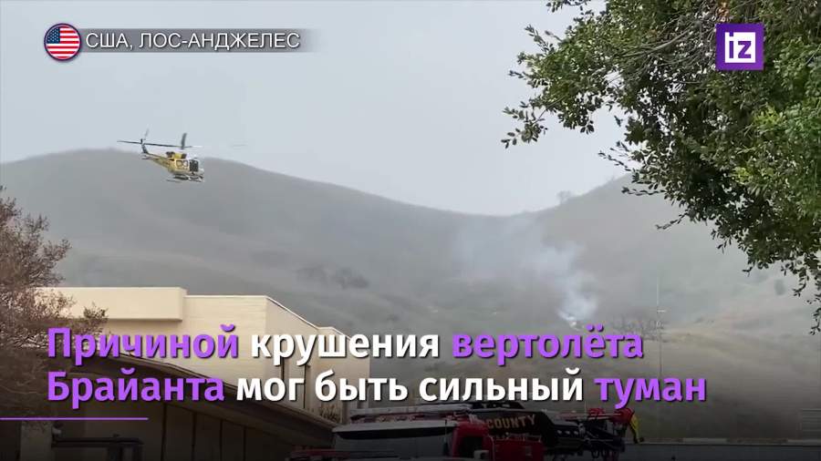 Названа вероятная причина крушения вертолета Коби Брайанта
