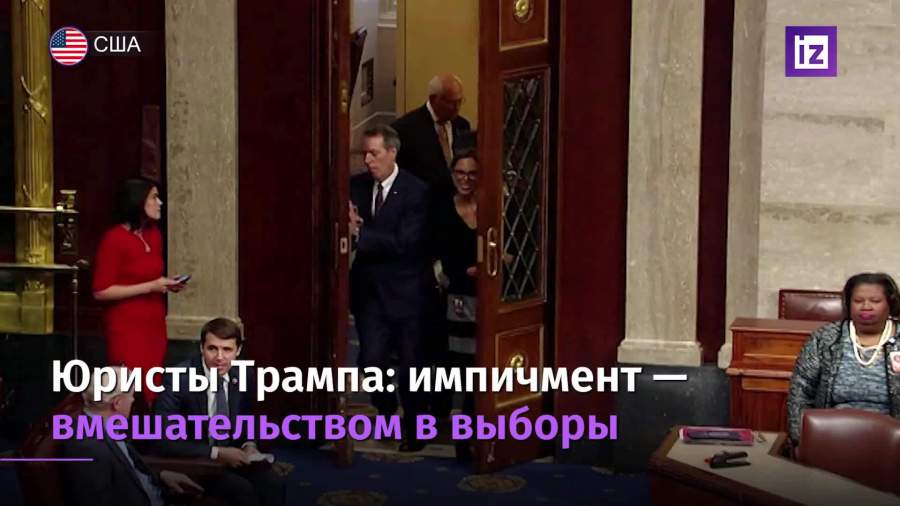 Юристы Трампа назвали его импичмент попыткой вмешательства в выборы