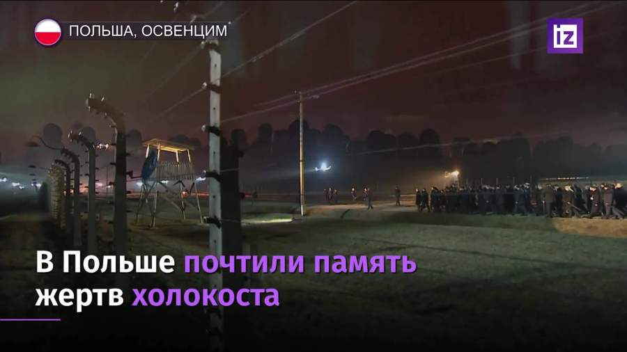 В музейном комплексе Освенцима почтили память жертв холокоста