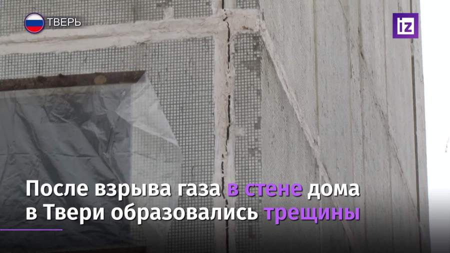 После взрыва газа в стене дома в Твери образовались трещины