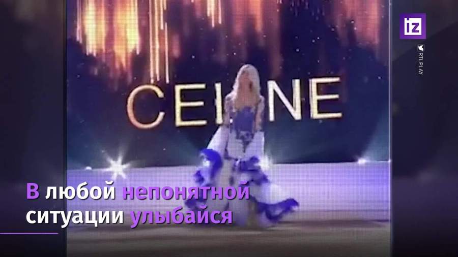 Победительница конкурса красоты потеряла нижнее белье на сцене