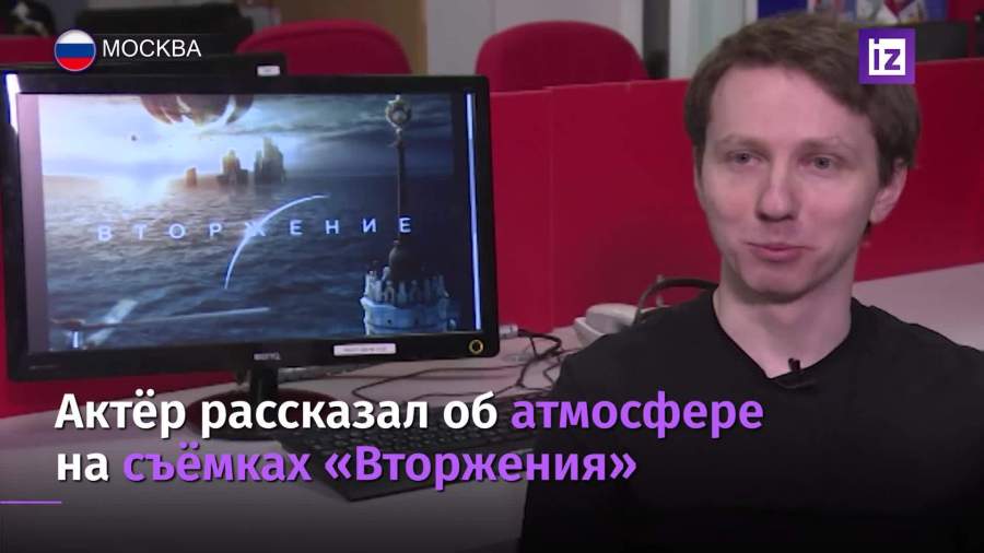 Актер Троев рассказал об атмосфере на съемочной площадке фильма «Вторжение»