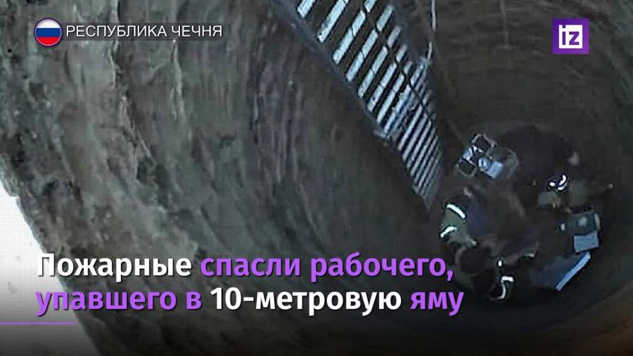 Упавшего в 10-метровый колодец рабочего спасли в Чечне