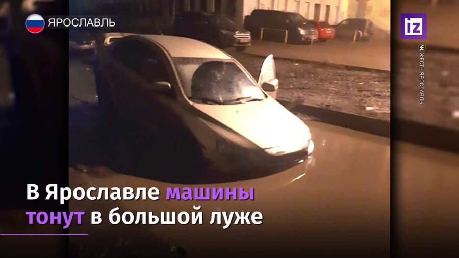 В Ярославле пять автомобилей утонули в большой луже
