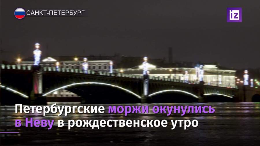 Петербургские моржи окунулись в Неву в рождественское утро