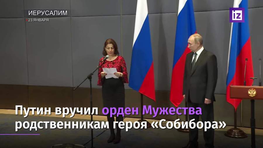 Путин вручил орден Мужества родственникам героя «Собибора»