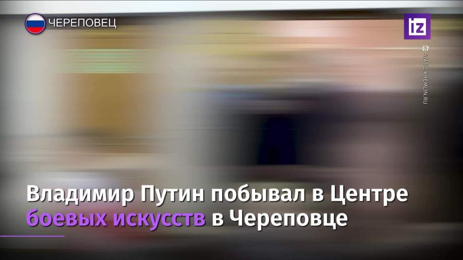 Путин посетил Центр боевых искусств в Череповце