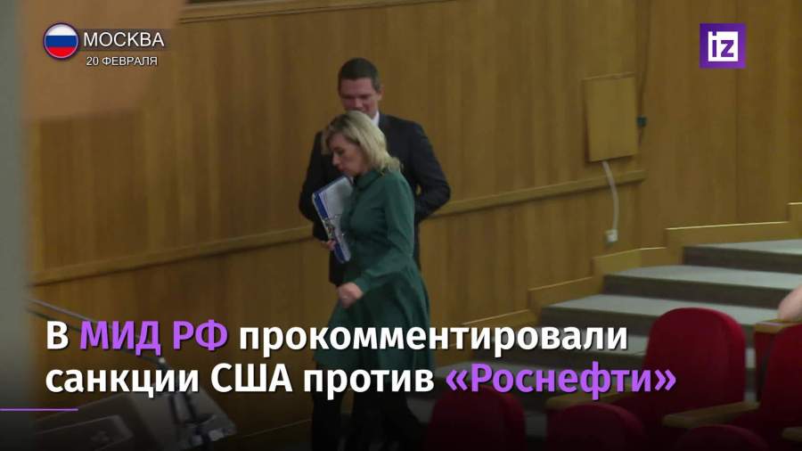 Захарова прокомментировала санкции США против «Роснефти»