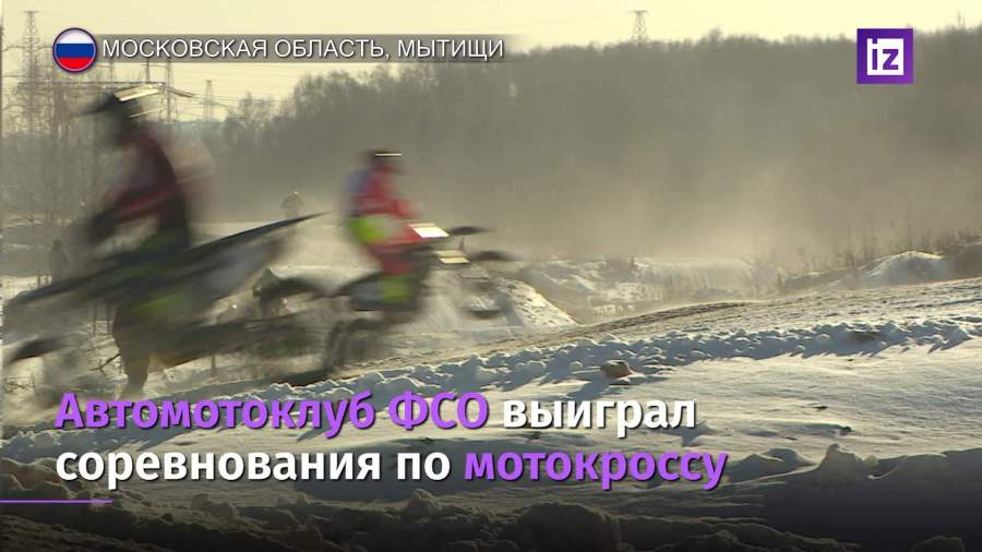 Автомотоклуб ФСО выиграл соревнования по мотокроссу