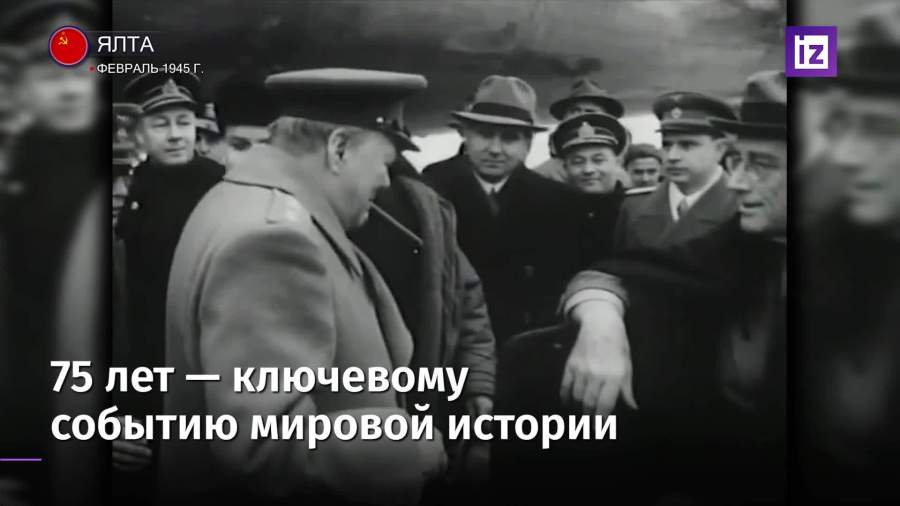 В Ялте 75 лет назад открылась конференция СССР, Великобритании и США