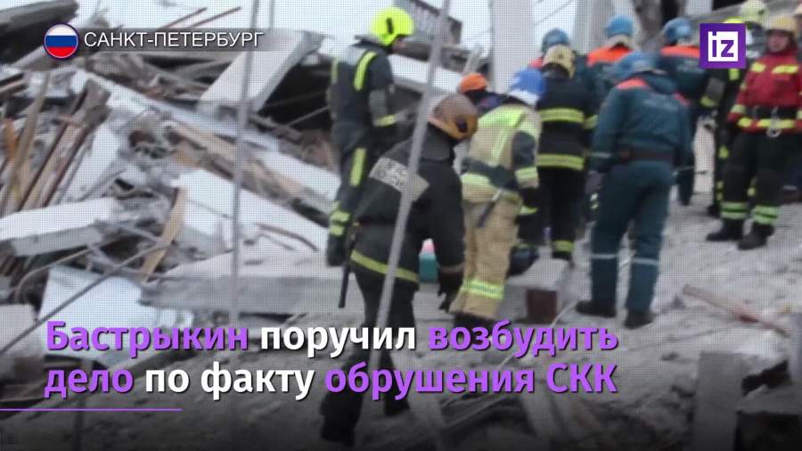 Бастрыкин поручил возбудить уголовное дело после обрушения в СКК