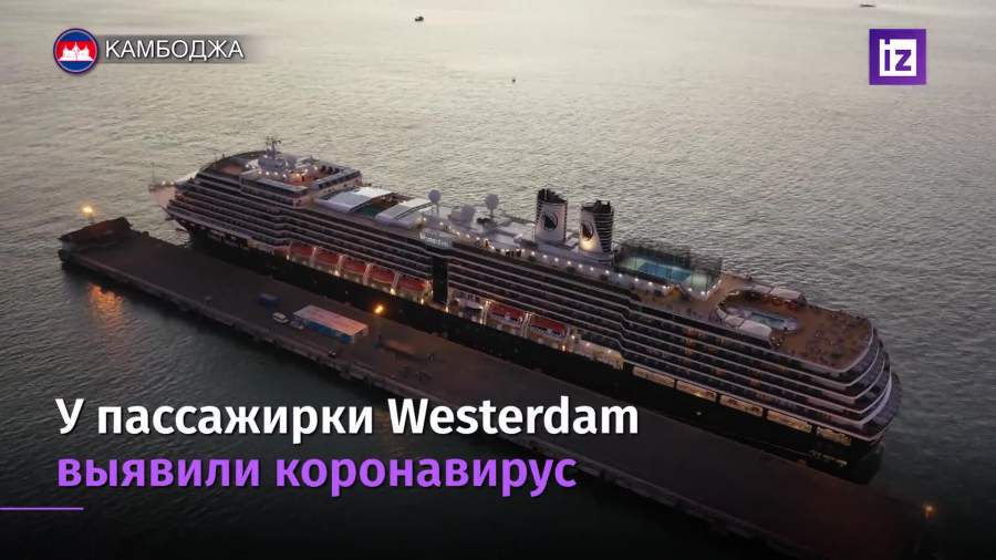 Врачи нашли коронавирус у американки с лайнера Westerdam
