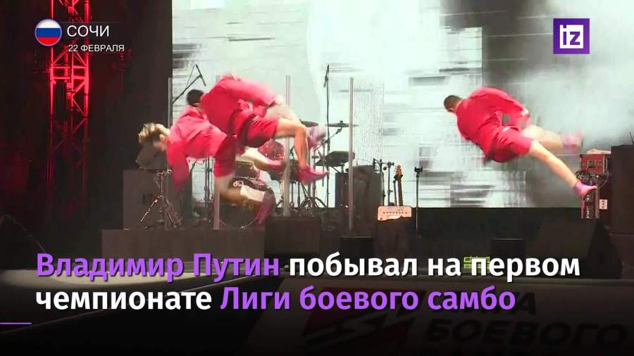Путин посетил первый чемпионат Лиги боевого самбо