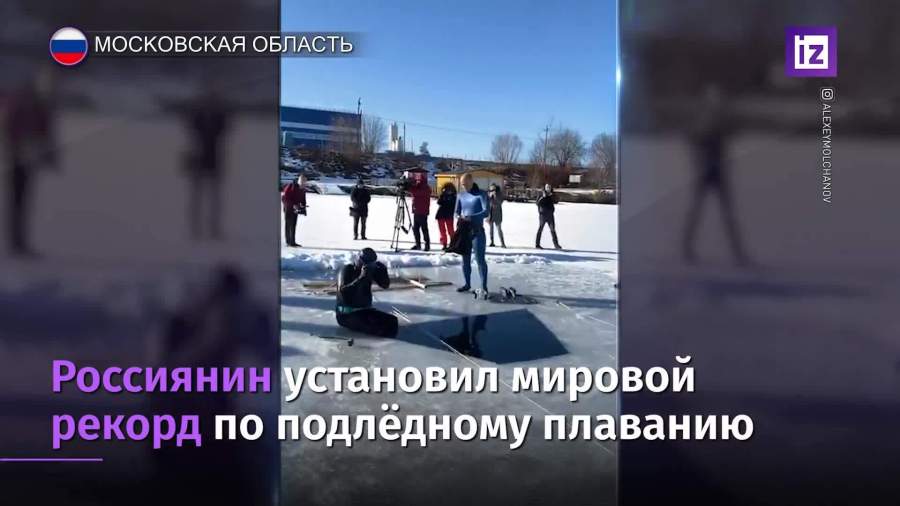 Россиянин установил рекорд Гиннесса по подледному плаванию