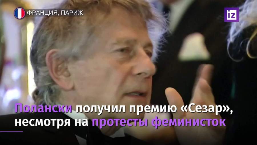 Роман Полански получил премию «Сезар»