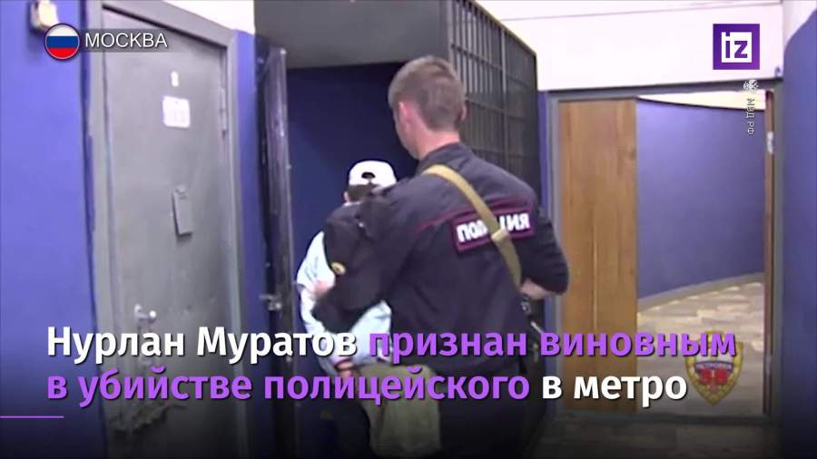 Нурлан Муратов признан виновным в убийстве полицейского в метро